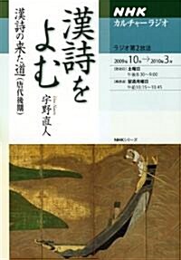 漢詩をよむ漢詩の來た道/唐代後期 (NHKシリ-ズ NHKカルチャ-ラジオ) (ムック)