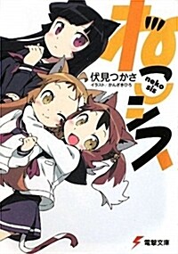 ねこシス (電擊文庫 ふ 8-9) (文庫)