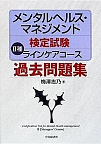 メンタルヘルス·マネジメント檢定試驗2種ラインケアコ-ス過去 (單行本)