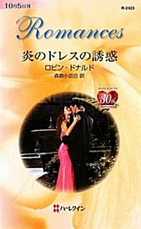 炎のドレスの誘惑 (ハ-レクイン·ロマンス 2423) (新書)