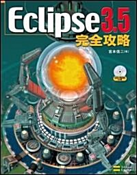 Eclipse 3.5 完全攻略 (大型本)