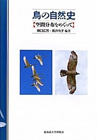 鳥の自然史―空間分布をめぐって (單行本)