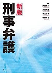 新版 刑事弁護 (新版, 單行本)