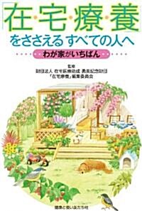 「在宅療養」をささえるすべての人へ ―わが家がいちばん― (A5, 單行本(ソフトカバ-))