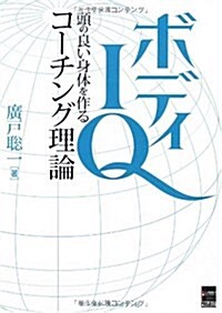 ボディIQ―頭の良い身體を作るコ-チング理論 (單行本)