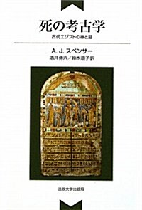 死の考古學 新裝版―古代エジプトの神と墓 (單行本)