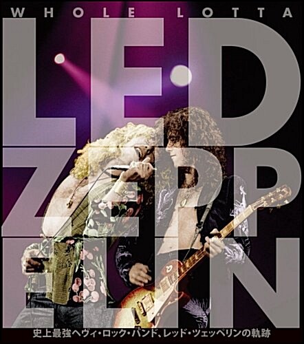 Whole Lotta Led Zeppelin 史上最强ヘヴィ·ロック·バンド、レッド·ツェッペリンの軌迹 (大型本)