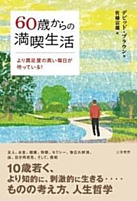 60歲からの滿喫生活―より滿足度の高い每日が待っている! (單行本)