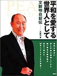 平和を愛する世界人として―文鮮明自敍傳 (單行本)