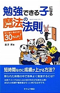 勉强できる子になる魔法の法則。―學力·腦力·得點力全て30%UP! (單行本)