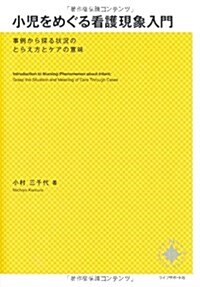 小兒をめぐる看護現象入門―事例から探る狀況のとらえ方とケアの意味 (單行本)