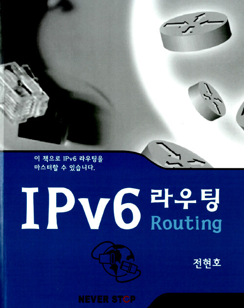 IPv6 라우팅