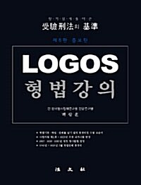 [중고] LOGOS 형법강의