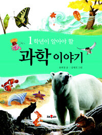 1학년이 알아야 할 과학 이야기 표지이미지