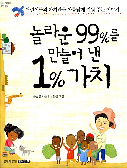 놀라운 99%를 만들어 낸 1% 가치