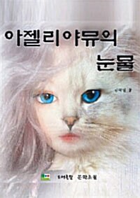 아젤리야뮤의 눈물