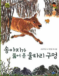 송아지가 뚫어 준 울타리 구멍