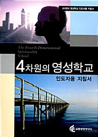 4차원의 영성 학교