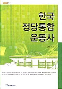 한국 정당통합 운동사