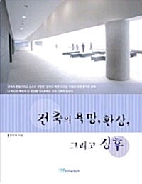 건축의 욕망, 환상, 그리고 징후