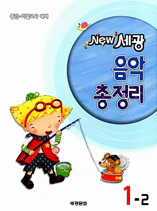 알라딘: New 세광 음악총정리 1-2 New 세광 음악총정리 1-2