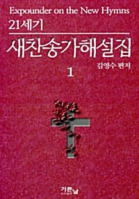 21세기 새찬송가해설집 1