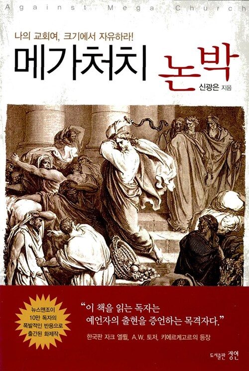 메가처치 논박