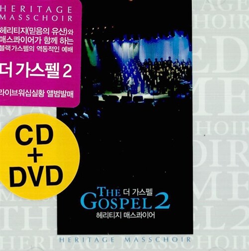 [중고] Heritage Masschoir - The Gospel 2 [CD+DVD]