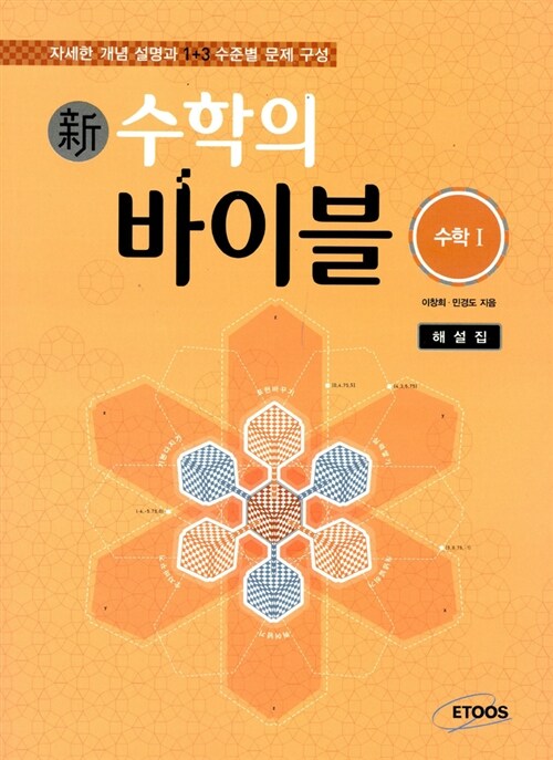 [중고] 新수학의 바이블 수학 1 해설집 (교재 별매)