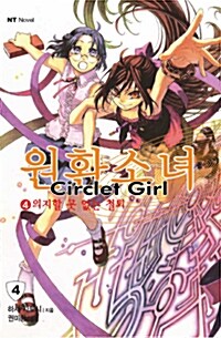 원환소녀 Circlet Girl 4