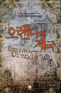 오렌다의 제국 =권우현 퓨전 판타지 장편소설.Empire of Orenda 