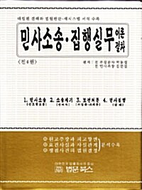 민사소송 집행실무 이론절차 세트 - 전4권