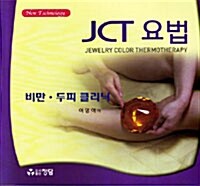 JCT 요법 (비만·두피 클리닉)