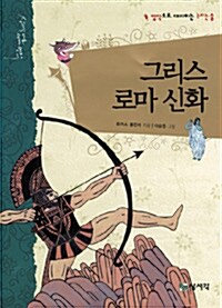 그리스 로마 신화