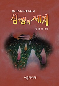 심령의 세계