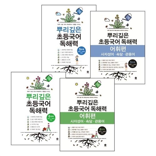 뿌리깊은 초등국어 독해력 5~6 학년 4권 세트 (독해력 5,6 단계 + 독해력 어휘편 5,6 단계) 