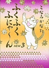 ふくふくふにゃ~ん NEW3 (KCデラックス) (コミック)