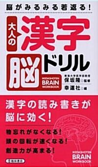 大人の漢字腦ドリル―腦がみるみる若返る! (IKEDASHOTEN BRAIN WORKBOOK) (單行本)