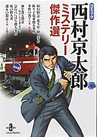 コミック西村京太郞ミステリ-傑作選 (秋田文庫 62-1) (文庫)