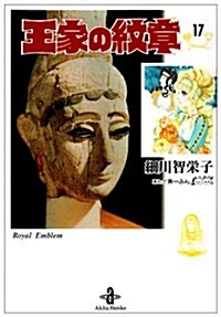 王家の紋章 17 (秋田文庫 17-17) (文庫)