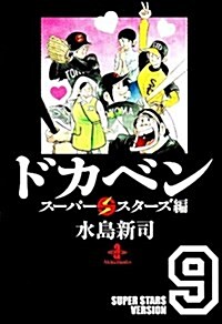 ドカベン ス-パ-スタ-ズ編 9 (秋田文庫 6-101) (文庫)