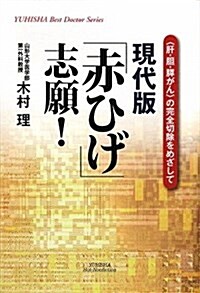 現代版「赤ひげ」志願!―〈肝·膽·膵がん〉の完全切除をめざして (悠飛社ホット·ノンフィクション YUHISHA Best Doctor) (單行本)