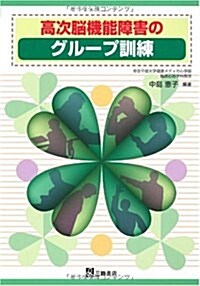 高次腦機能障害のグル-プ訓練 (單行本)