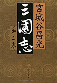 三國志 第3卷 (文春文庫 み 19-22) (文庫)
