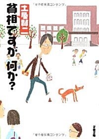 貧相ですが、何か? (文春文庫 つ 11-11) (文庫)