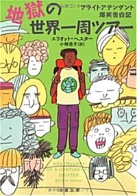 地獄の世界一周ツア-―フライトアテンダント爆笑告白記 (文春文庫 ヘ 5-2) (文庫)