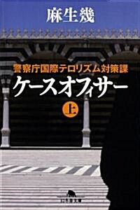 ケ-スオフィサ- 上―警察廳國際テロリズム對策課 (幻冬舍文庫 あ 19-4) (文庫)