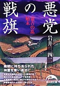 惡黨の戰旗 (新人物文庫 い 2-1) (新書)