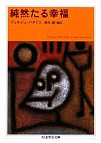 純然たる幸福 (ちくま學藝文庫 ハ 12-8) (文庫)