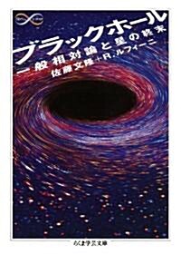 ブラックホ-ル―一般相對論と星の終末 (ちくま學藝文庫 サ 25-1) (文庫)